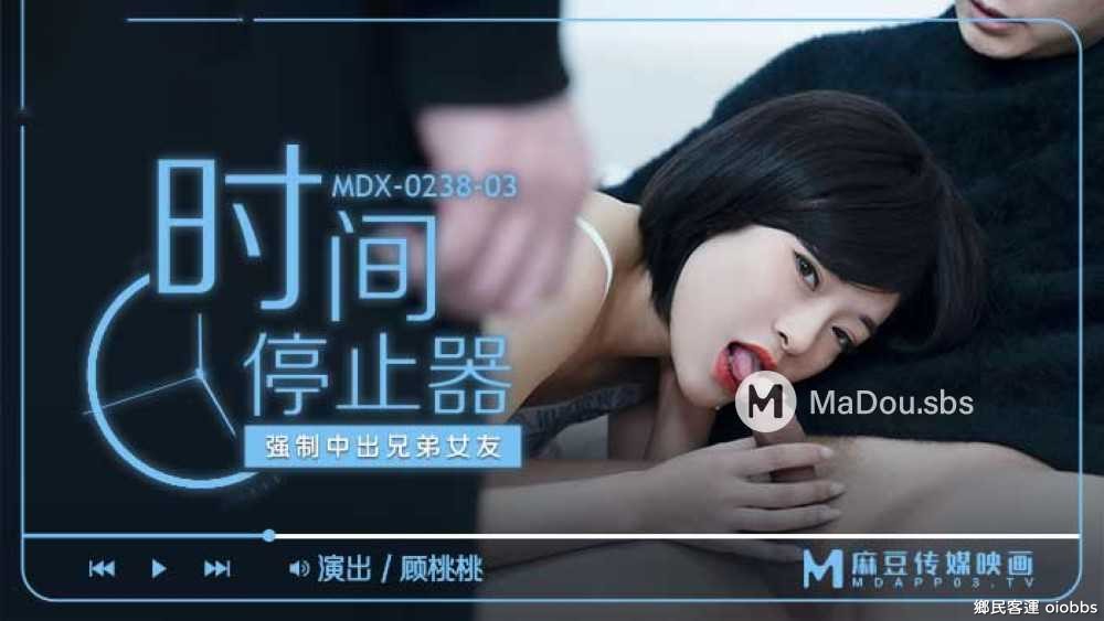 MDX-0238-03.顧桃桃.時間停止器.強制中出兄弟女友.麻豆傳媒映畫原創中文收藏版