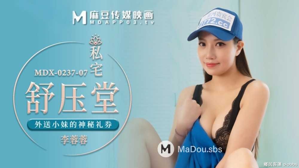 MDX-0237-06.李蓉蓉.私宅舒壓堂.外送小妹的神秘禮券.麻豆傳媒映畫原創中文收藏版