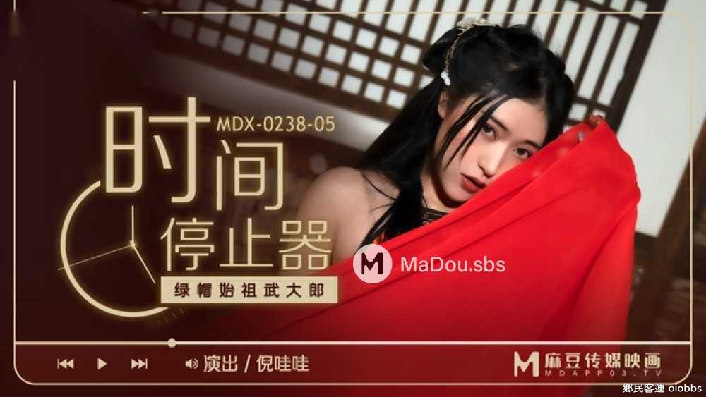 MDX-0238-05.倪哇哇.時間停止器.綠帽始祖武大郎.麻豆傳媒映畫原創中文收藏版