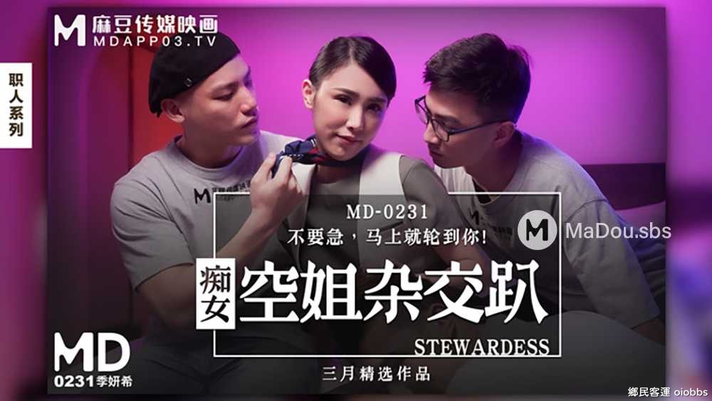 MD-0231.季妍希.痴女空姐雜交趴.不要急.馬上就輪到你.麻豆傳媒映畫原創中文原版收藏