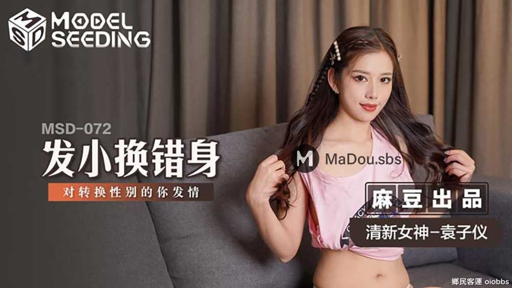 MSD-072.袁子儀.發小換錯身.對轉換性別的你發情.麻豆傳媒映畫.Model.Seeding系列