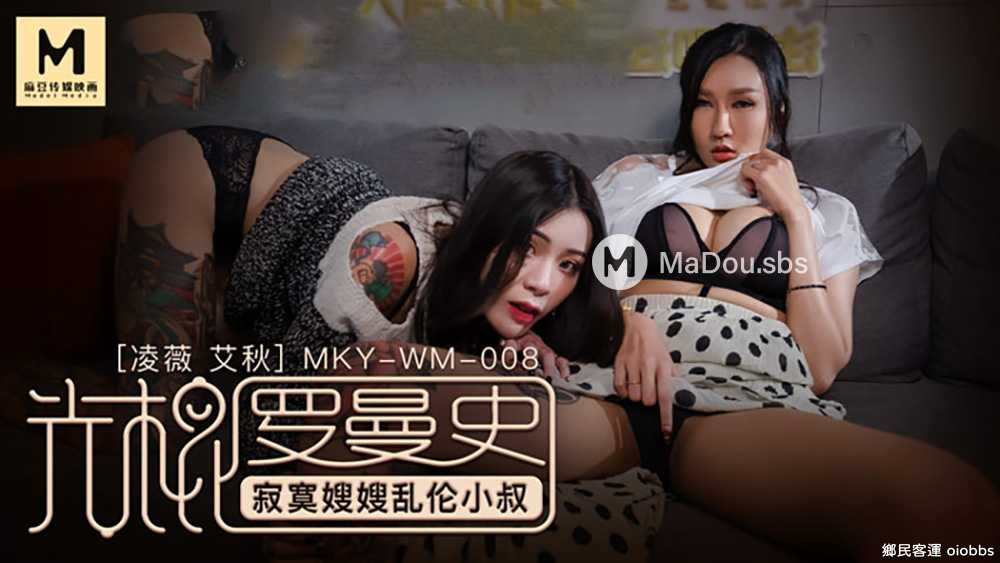 MKY-WM-008.凌薇.艾秋.光棍羅曼史.寂寞嫂嫂亂倫小叔.麻豆傳媒MKY全系列