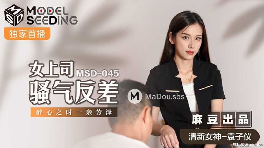 袁子儀.MSD-045.女上司騷氣反差.醉心之時一親芳澤.Model.Seeding系列