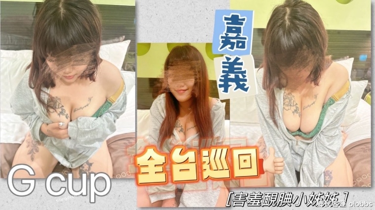 全台巡迴 嘉義靦腆小姊姊!! G奶的靦腆小姊姊非常害羞.jpg